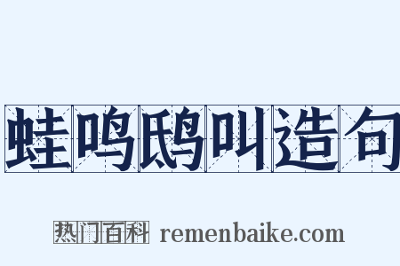 蛙鸣鸱叫造句是什么意思的图片